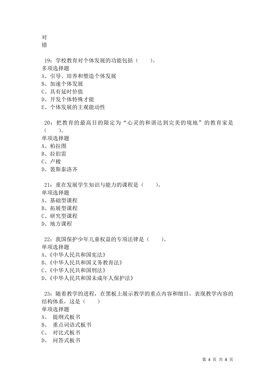 教师招聘《小学教育学》通关试题每日练卷34500_第4页