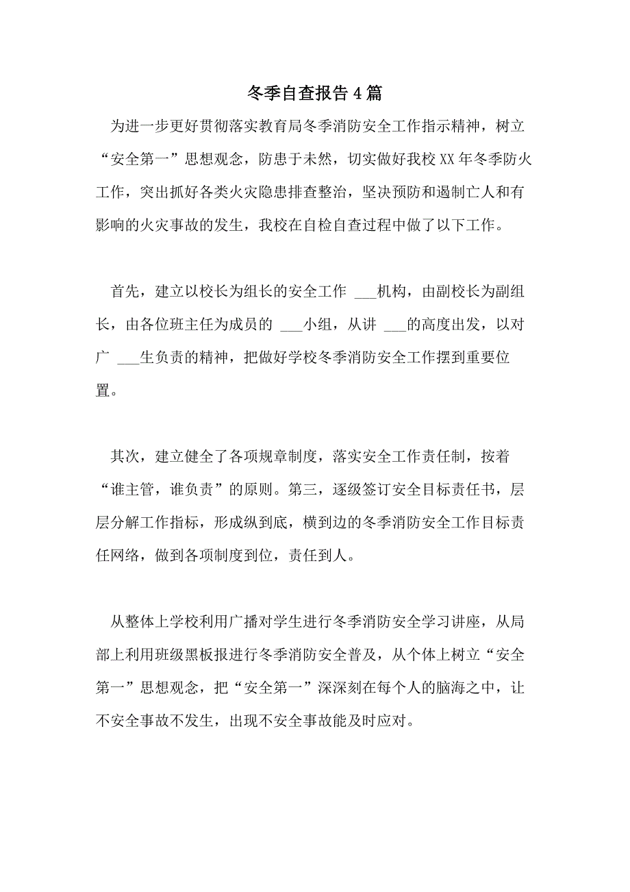 2021年冬季自查报告4篇_第1页