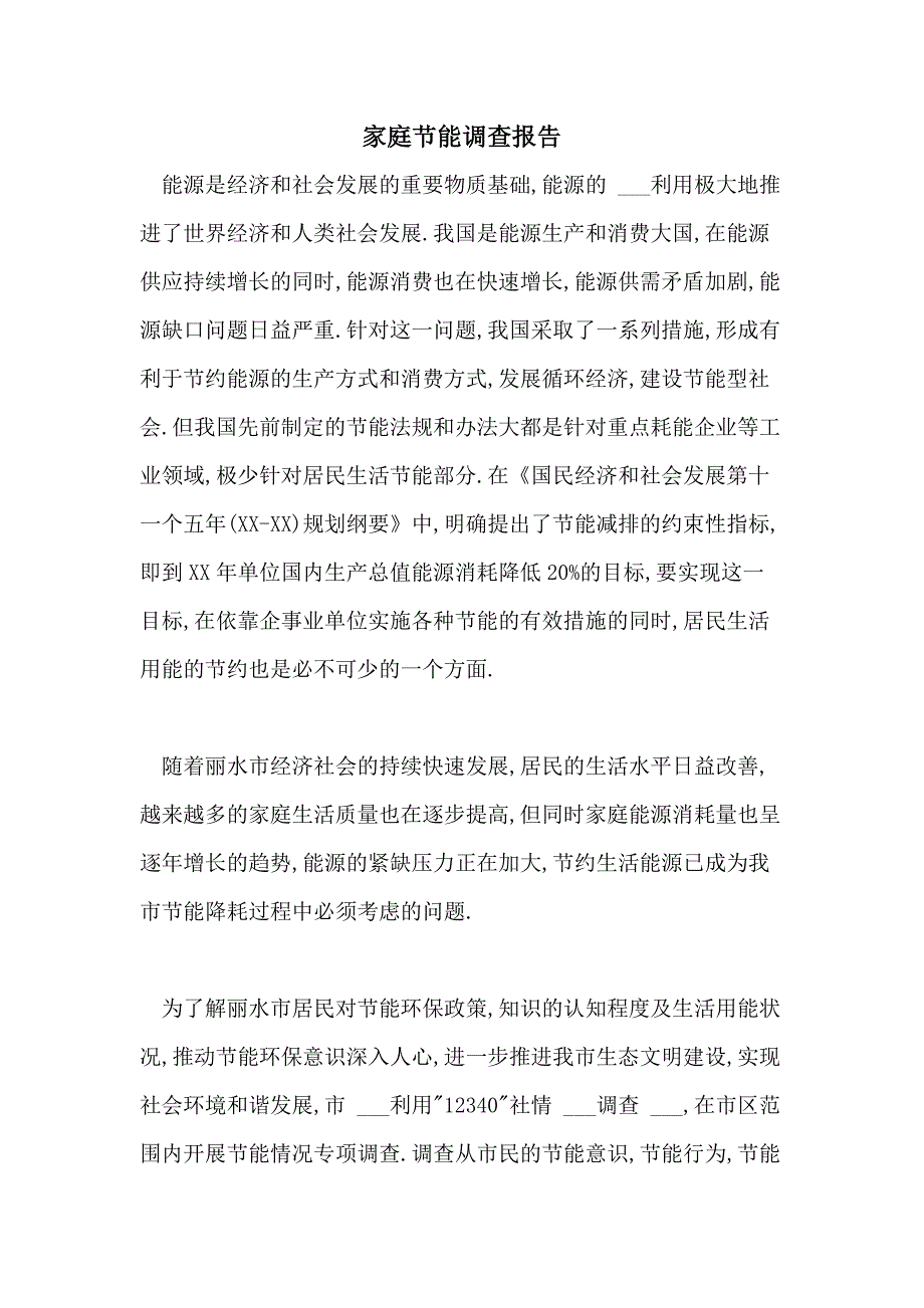 2021年家庭节能调查报告_第1页