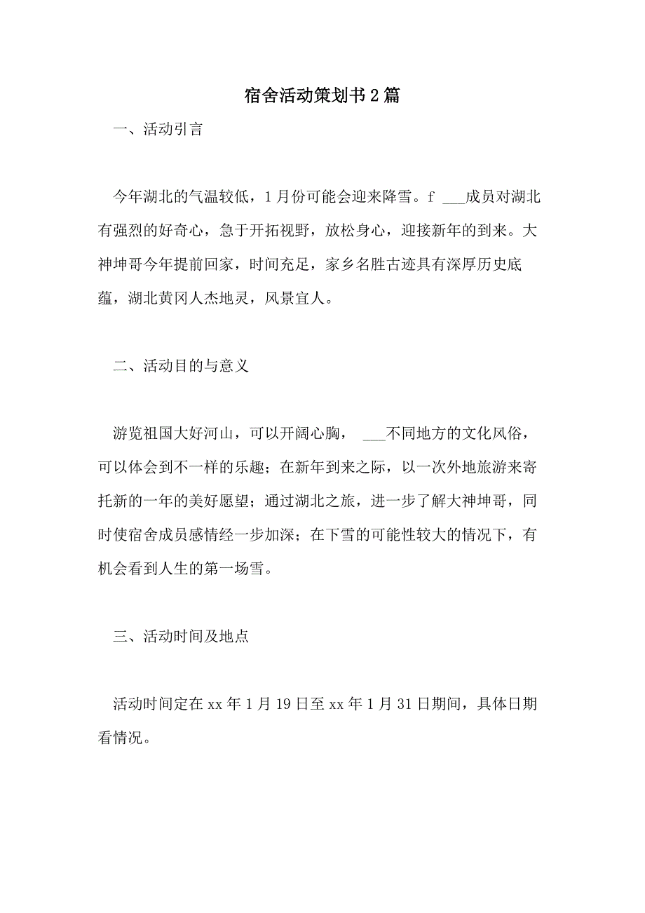 2021年宿舍活动策划书2篇_第1页