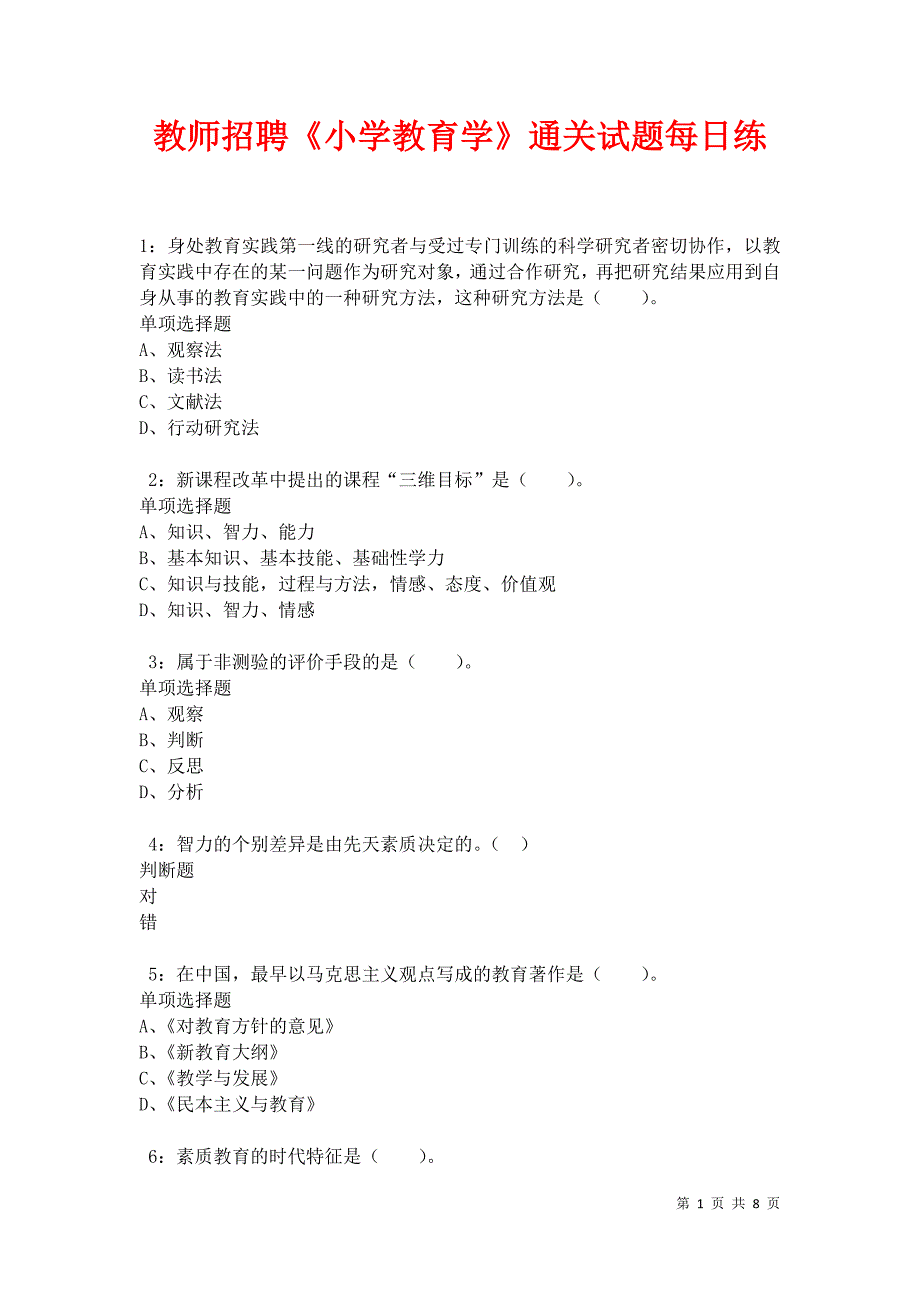 教师招聘《小学教育学》通关试题每日练卷34332_第1页