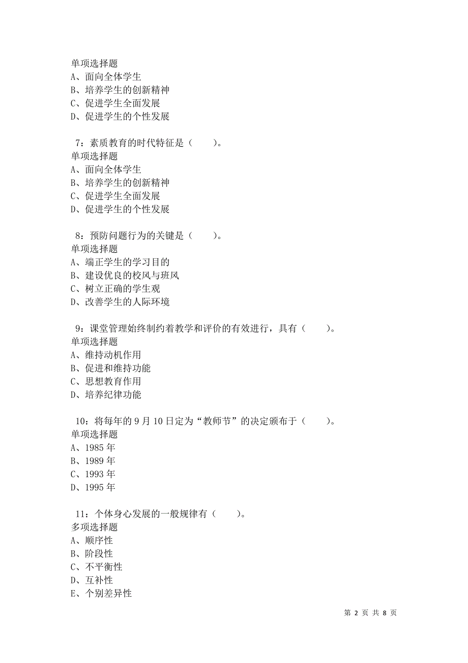 教师招聘《小学教育学》通关试题每日练卷34332_第2页