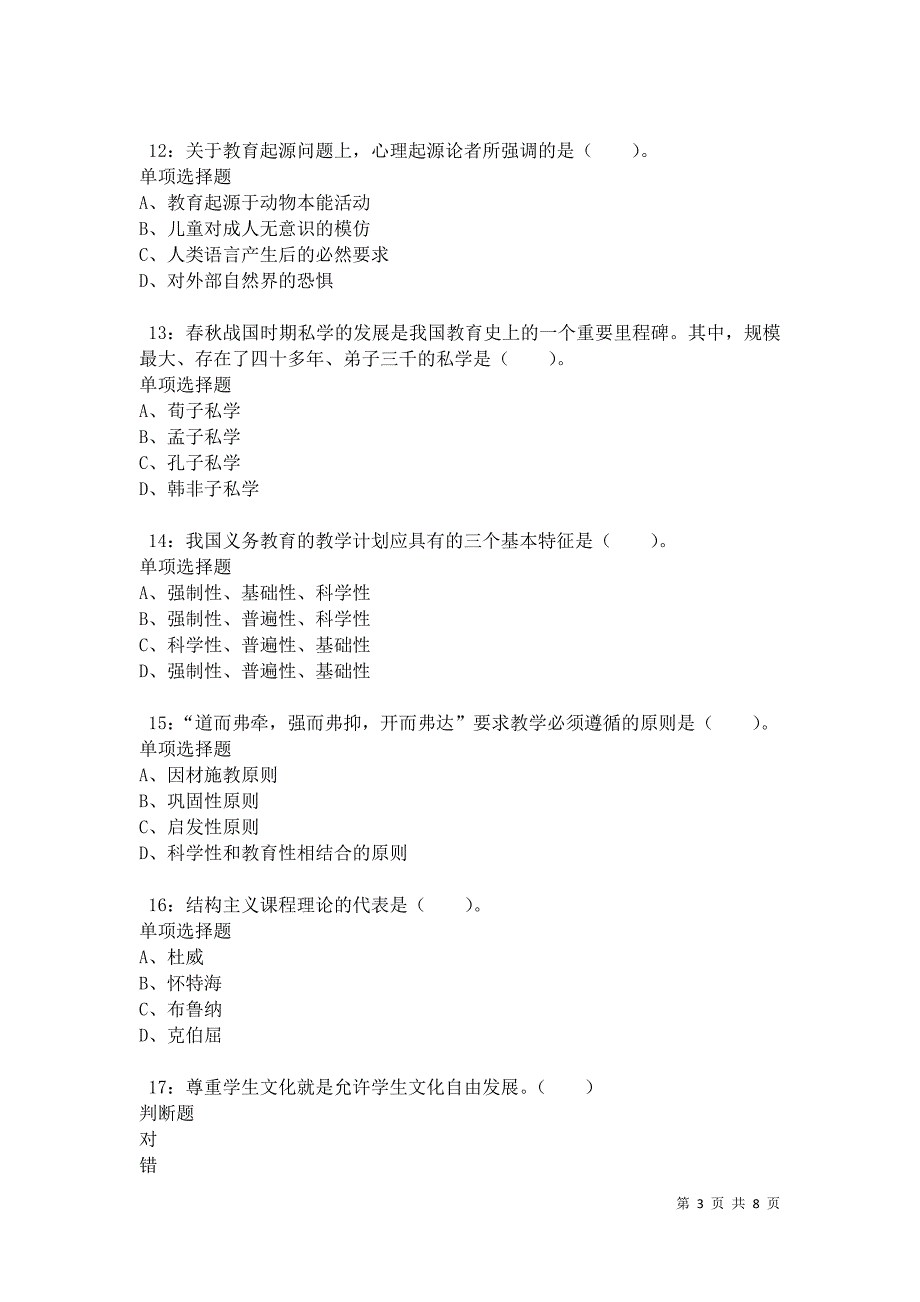 教师招聘《小学教育学》通关试题每日练卷34332_第3页