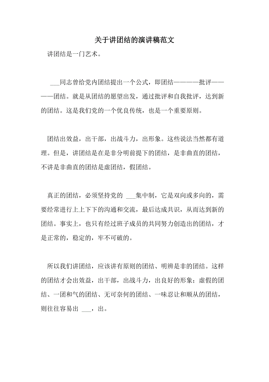 2021年关于讲团结的演讲稿范文_第1页