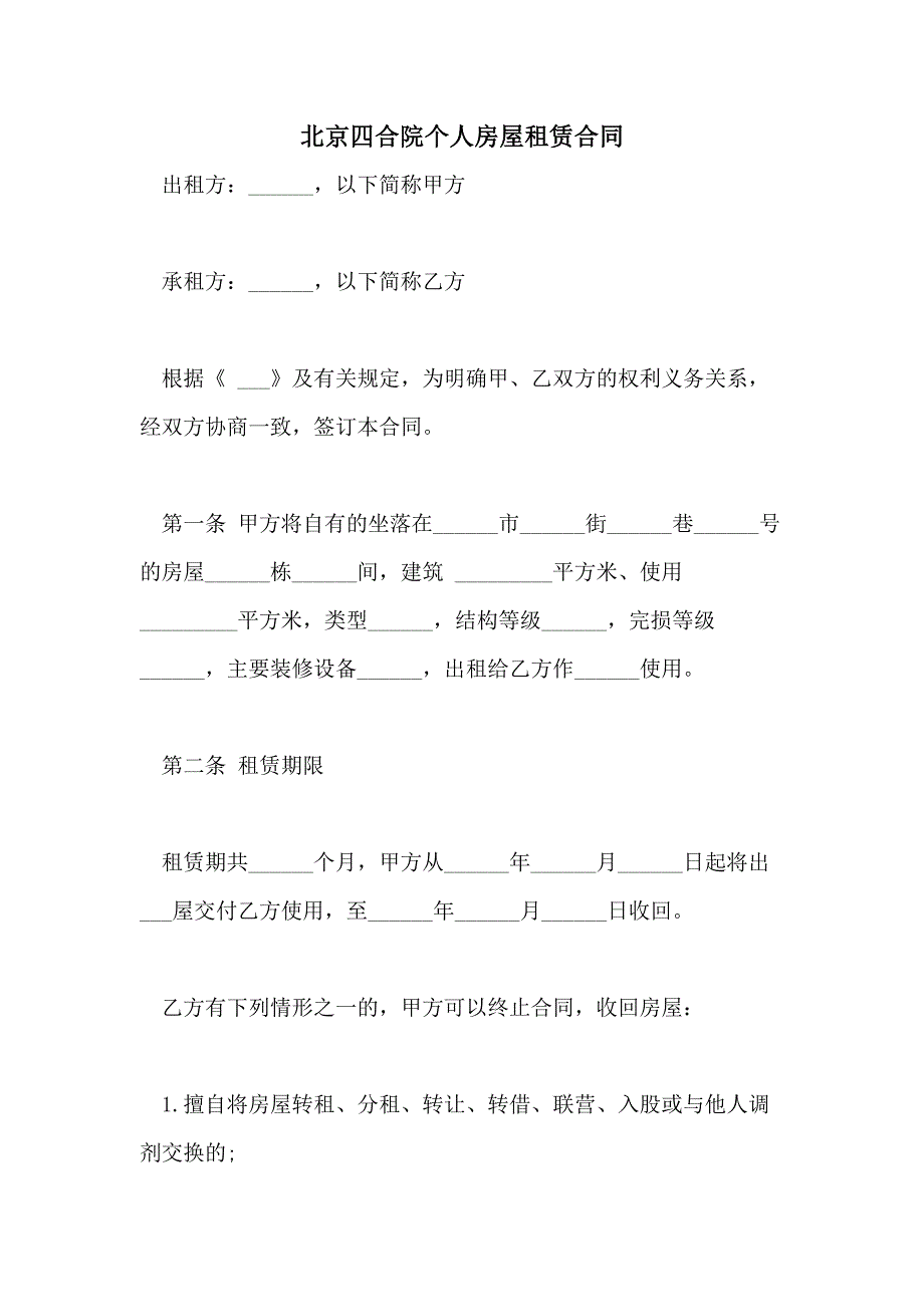 2021年北京四合院个人房屋租赁合同_第1页