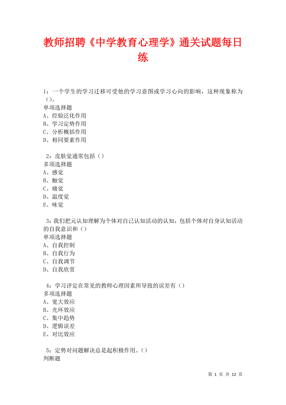 教师招聘《中学教育心理学》通关试题每日练卷9777_第1页