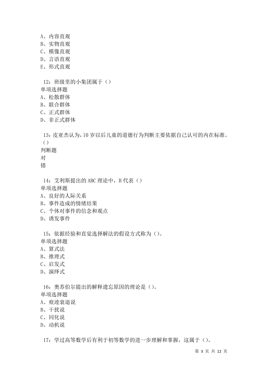 教师招聘《中学教育心理学》通关试题每日练卷9777_第3页