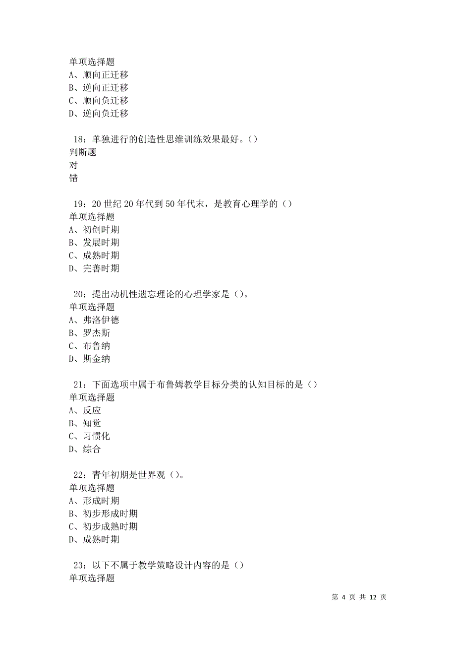 教师招聘《中学教育心理学》通关试题每日练卷9777_第4页