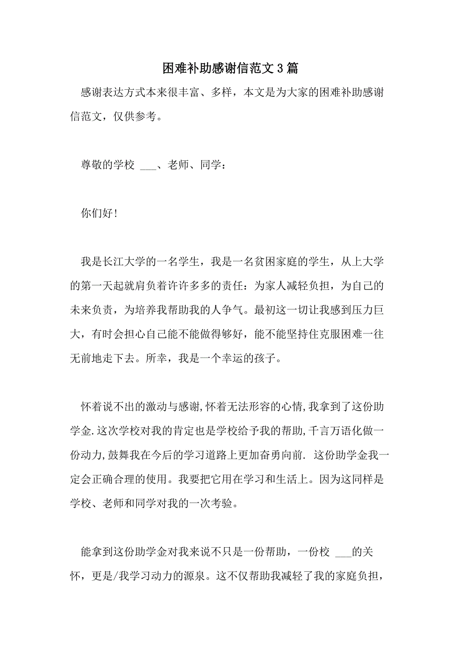 2021年困难补助感谢信范文3篇_第1页