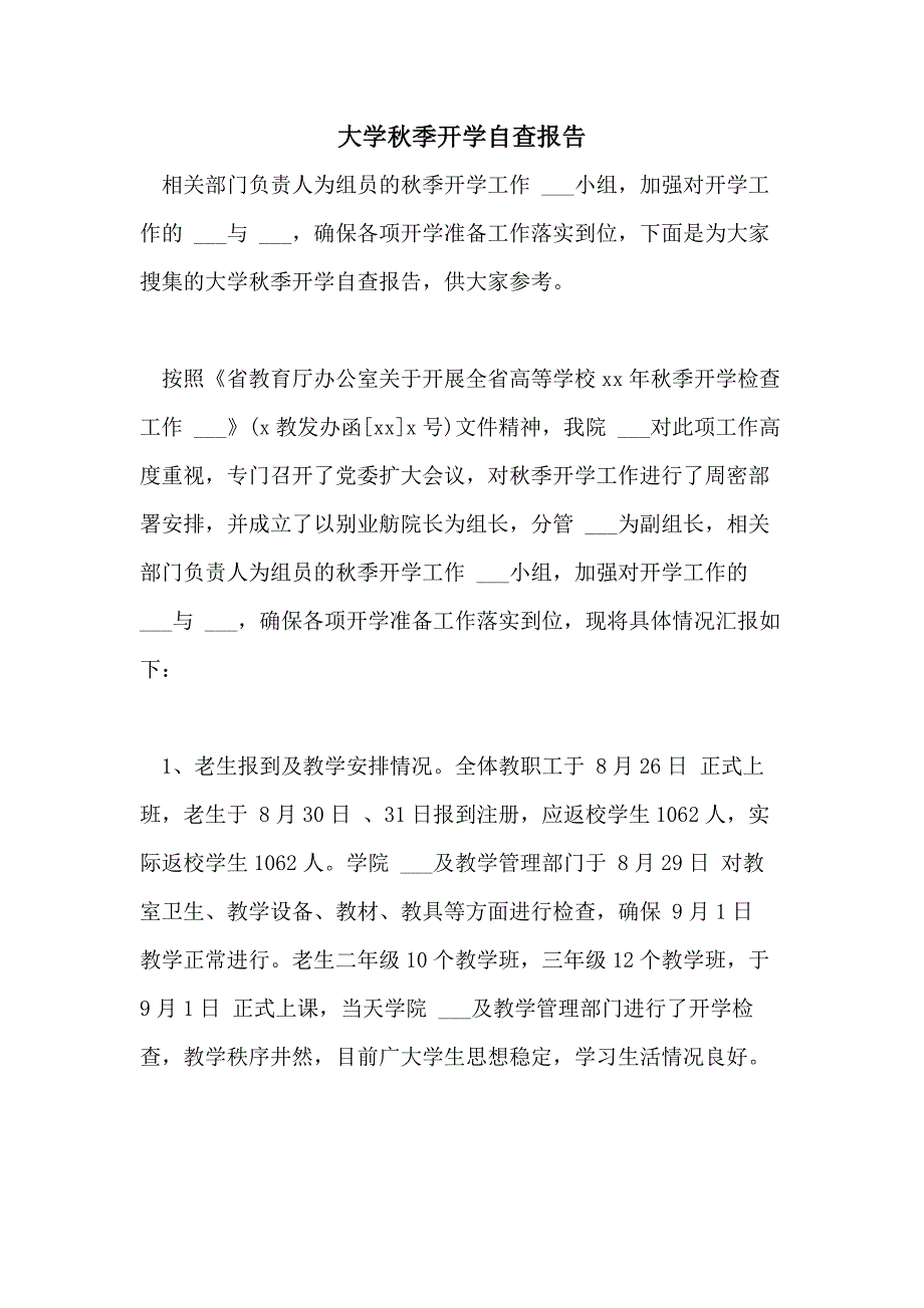 2021年大学秋季开学自查报告_第1页