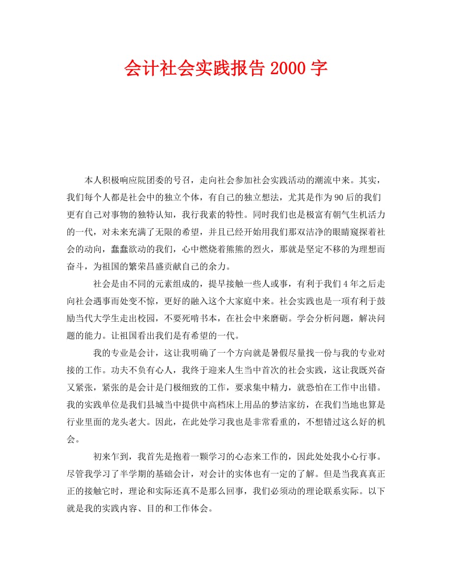 《会计社会实践报告2000字》_第1页