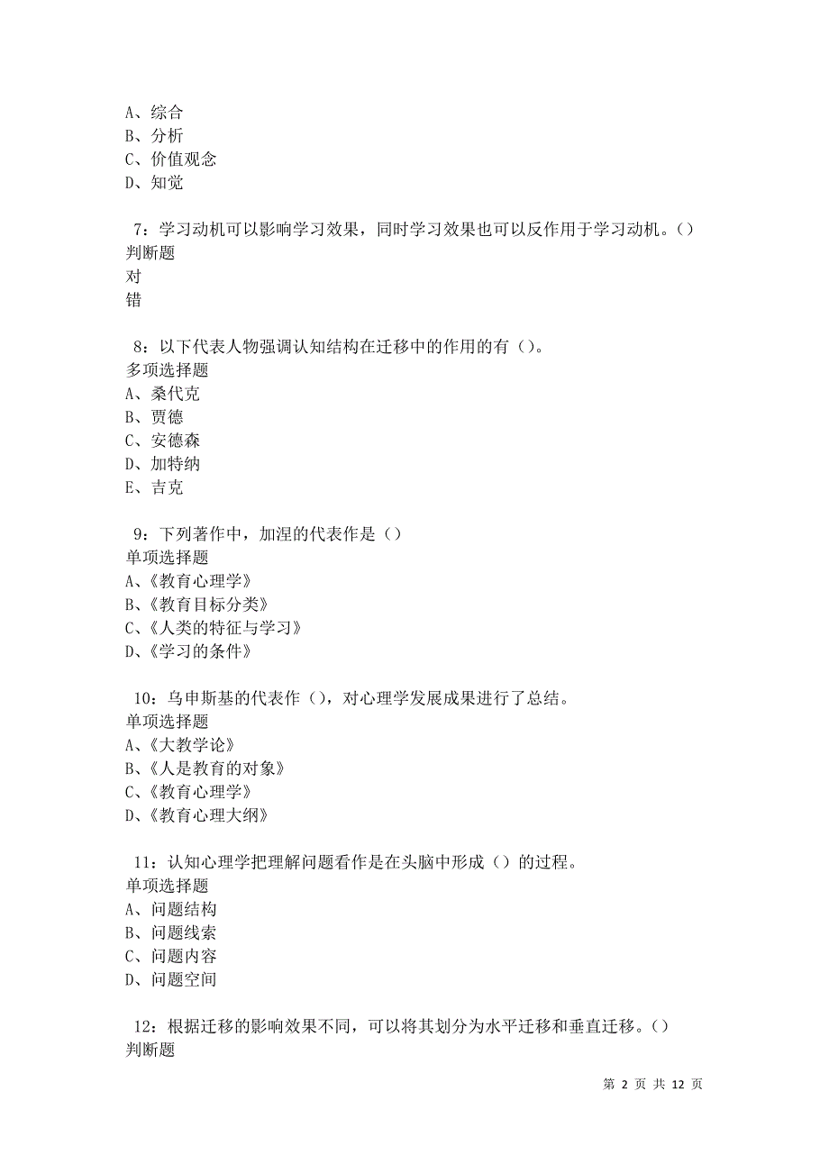 教师招聘《中学教育心理学》通关试题每日练卷41515_第2页