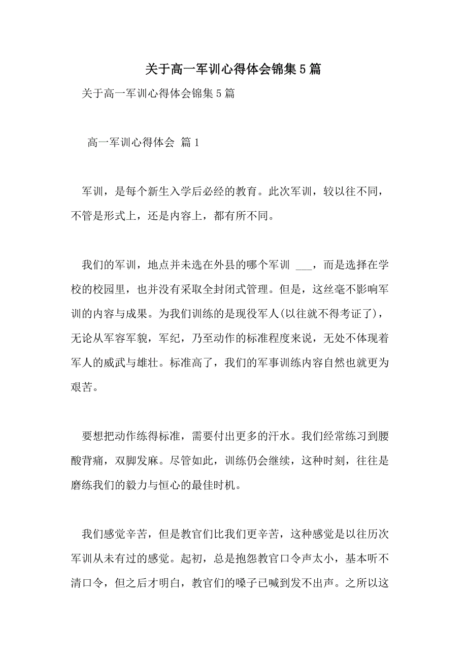 2021年关于高一军训心得体会锦集5篇_第1页