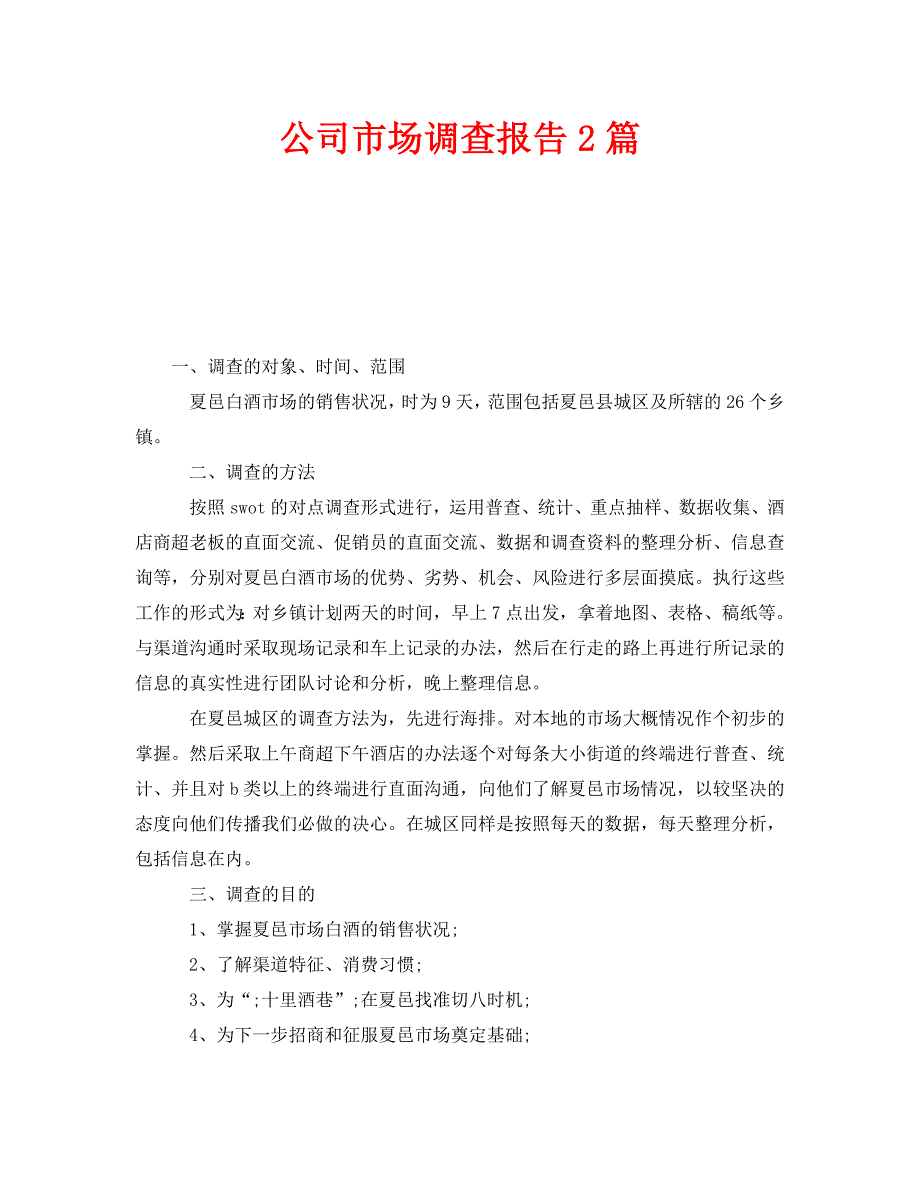 《公司市场调查报告2篇》_第1页