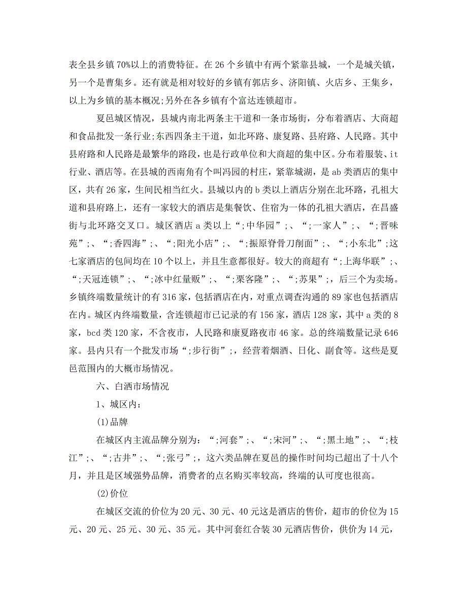 《公司市场调查报告2篇》_第3页