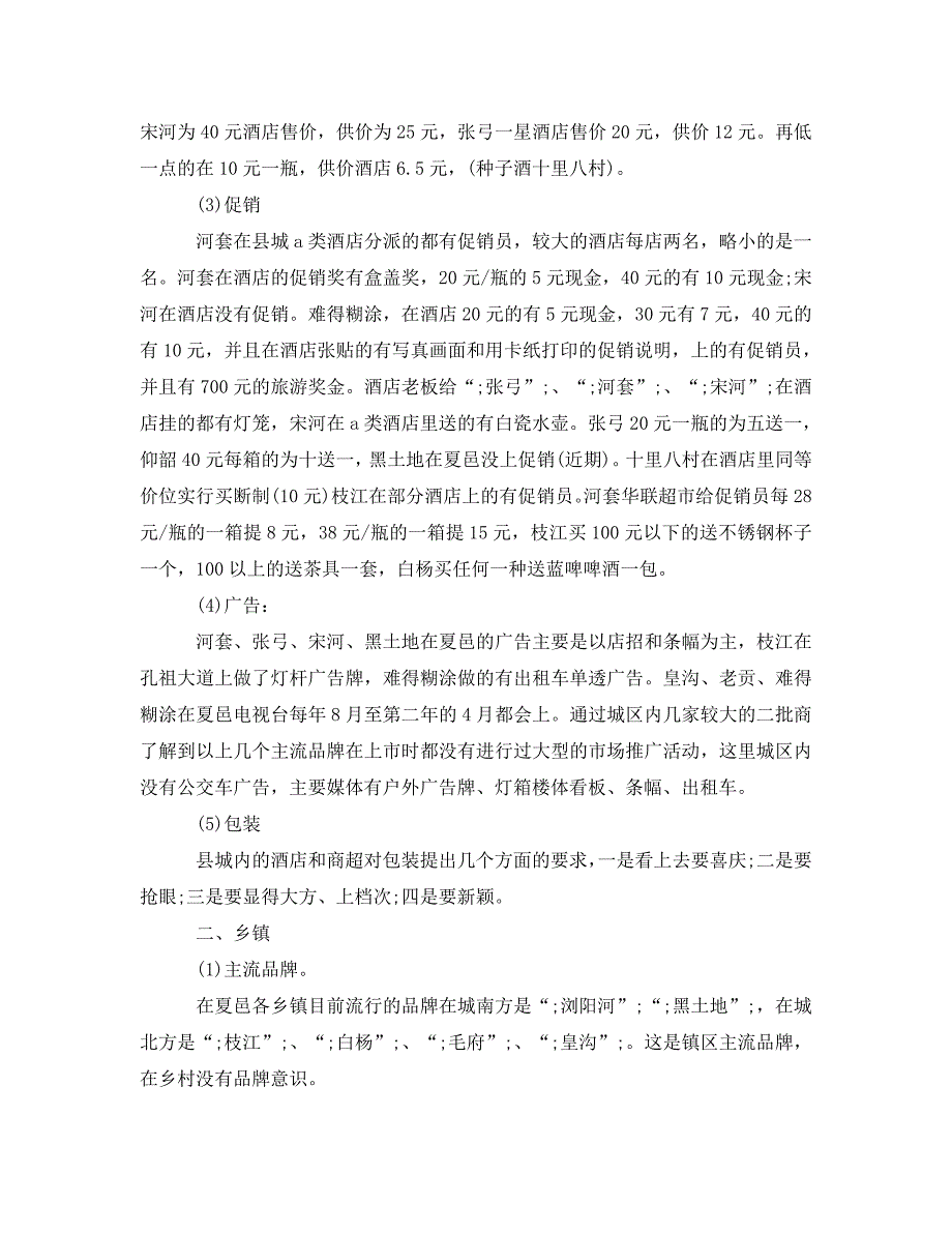 《公司市场调查报告2篇》_第4页