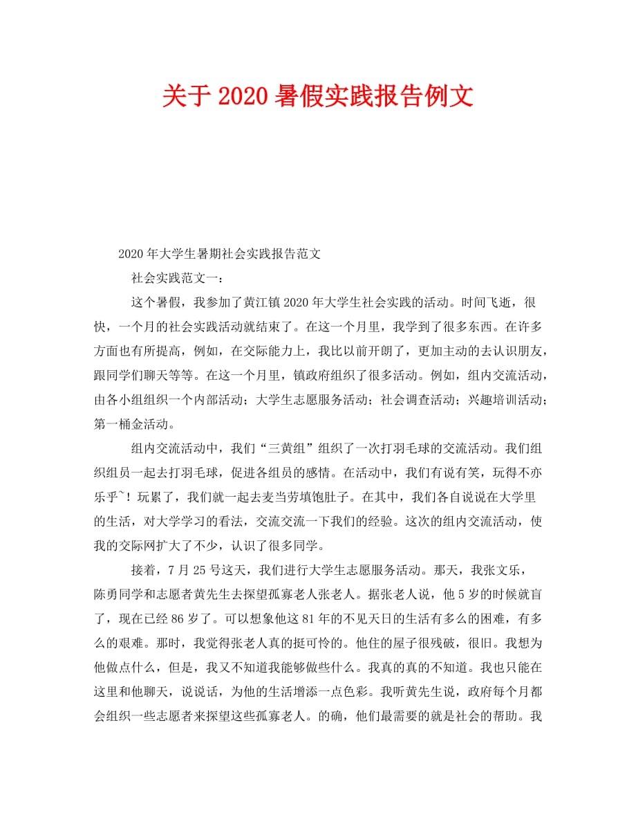 《关于2020暑假实践报告例文》_第1页