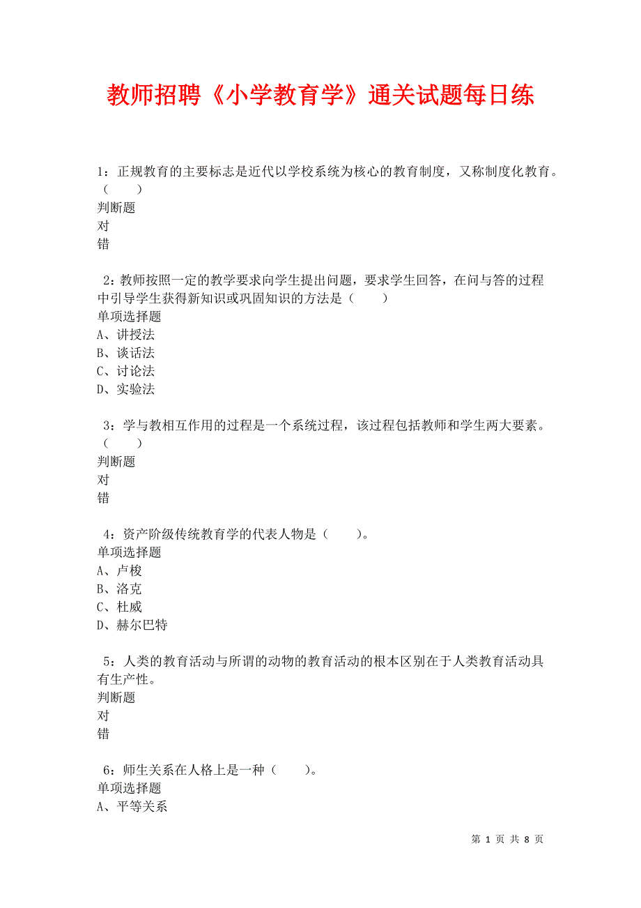 教师招聘《小学教育学》通关试题每日练卷35285_第1页