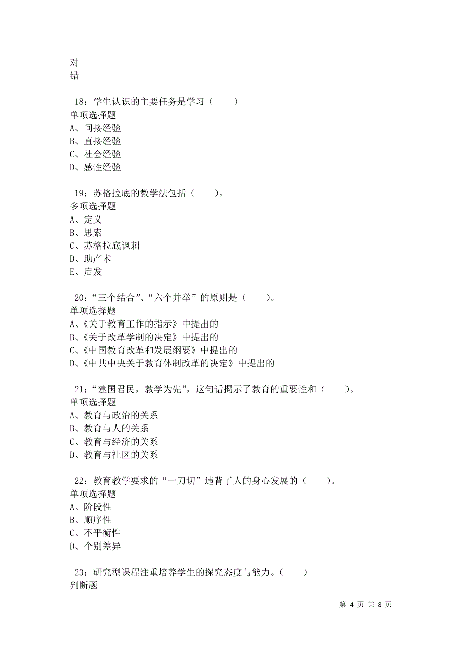 教师招聘《小学教育学》通关试题每日练卷35285_第4页