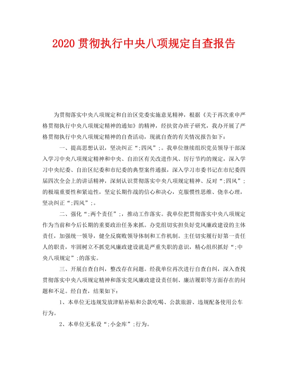 《2020贯彻执行中央八项规定自查报告》_第1页