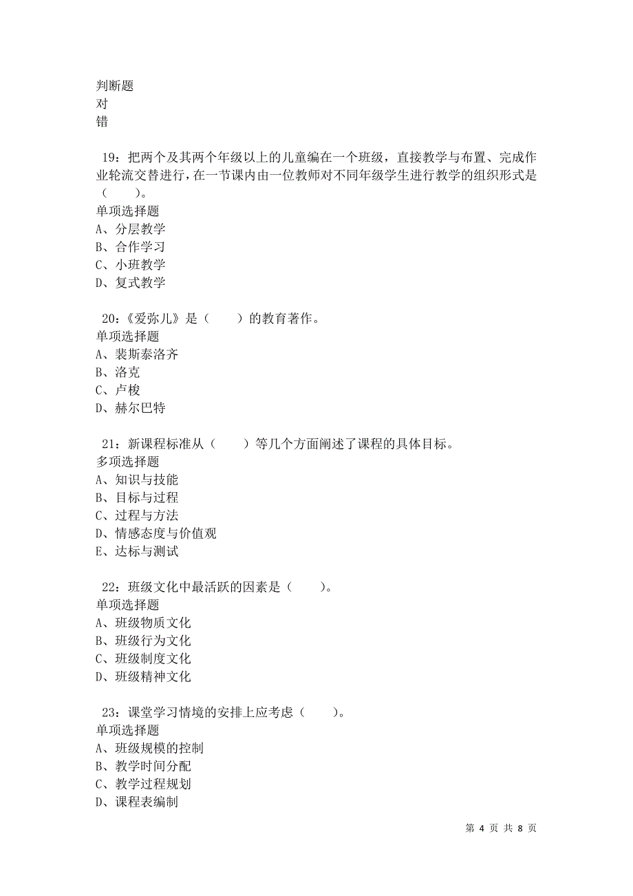 教师招聘《小学教育学》通关试题每日练卷10201_第4页