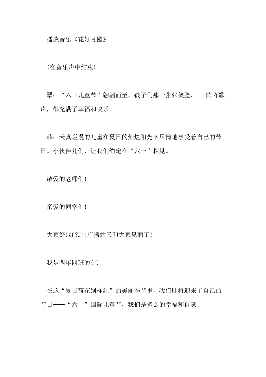 2021年国际六一儿童节校园红领巾广播稿范本_第4页