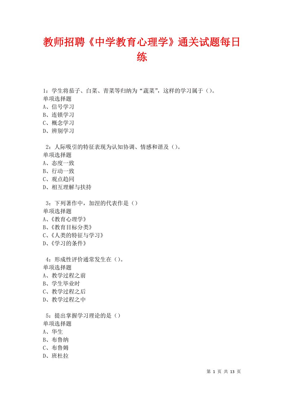 教师招聘《中学教育心理学》通关试题每日练卷41610_第1页