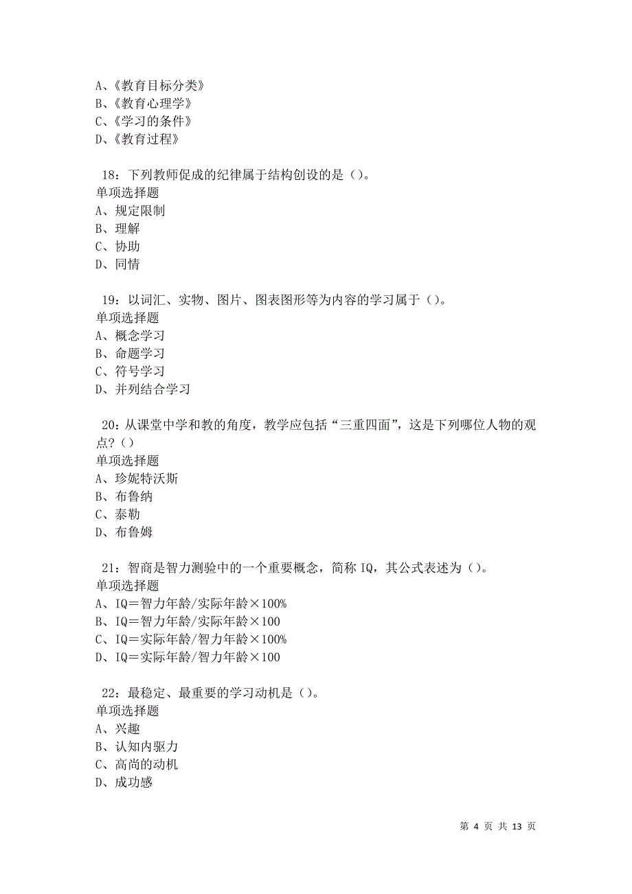 教师招聘《中学教育心理学》通关试题每日练卷41610_第4页