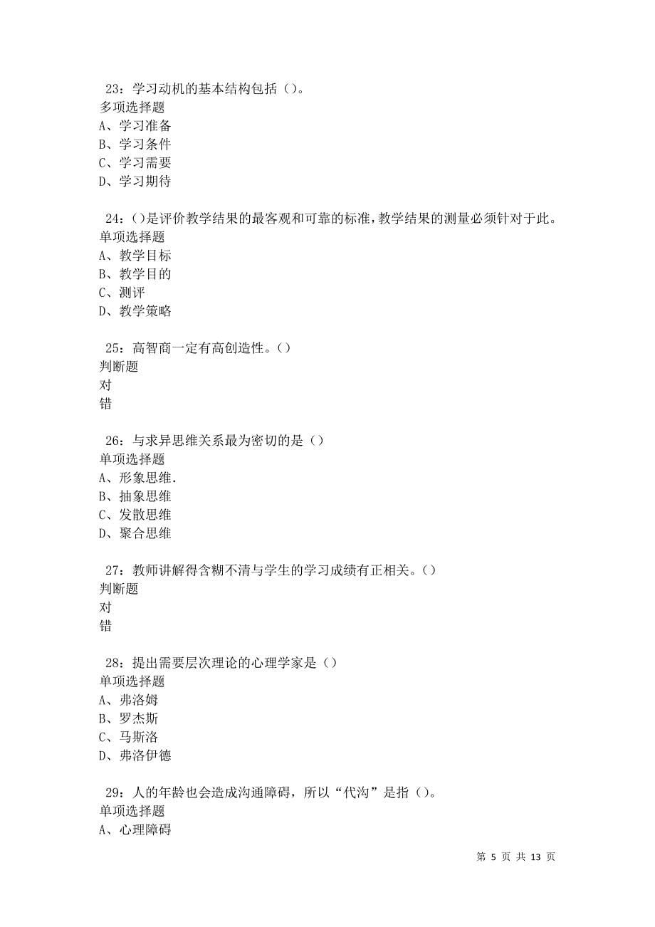 教师招聘《中学教育心理学》通关试题每日练卷41610_第5页