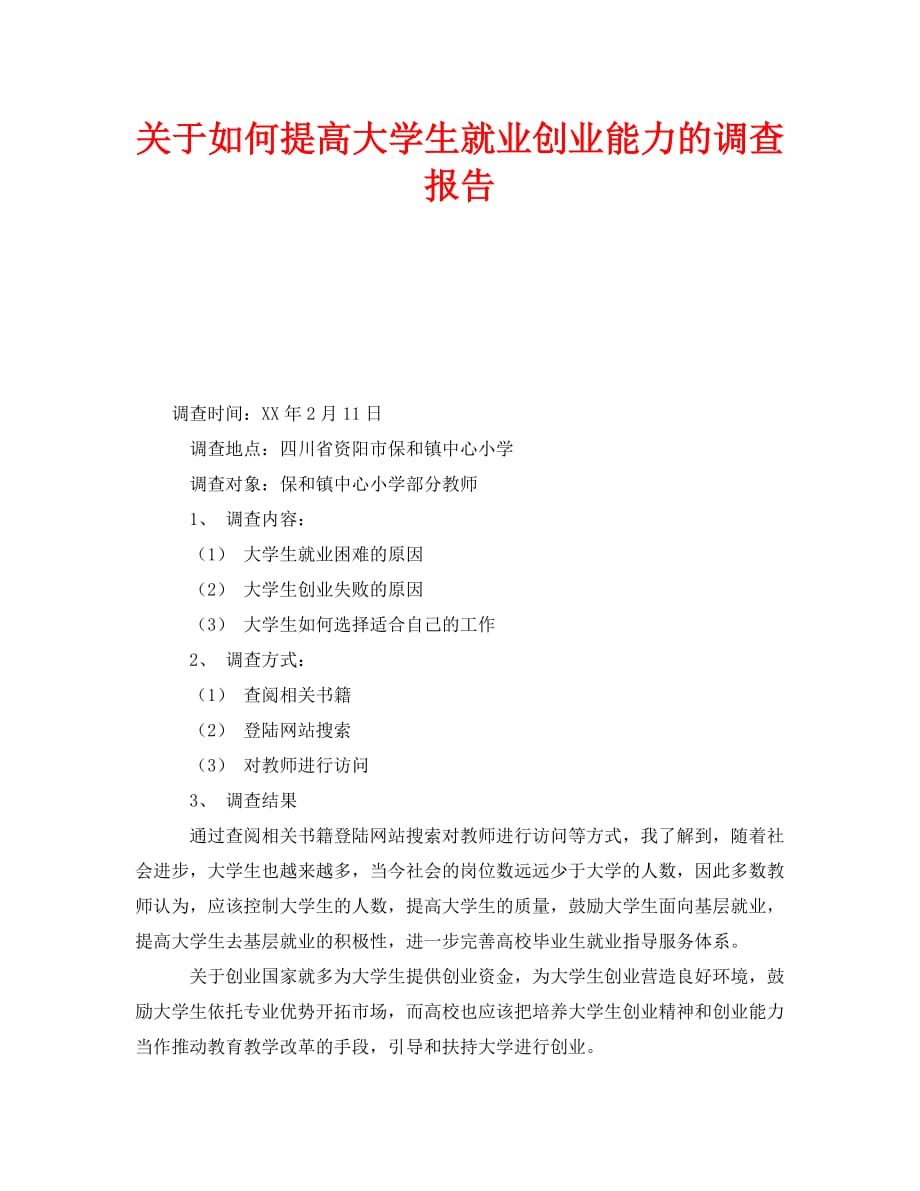 《关于如何提高大学生就业创业能力的调查报告》_第1页