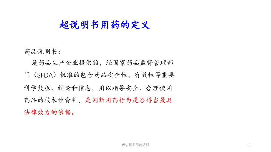 超说明书用药培训（实用课件）_第3页