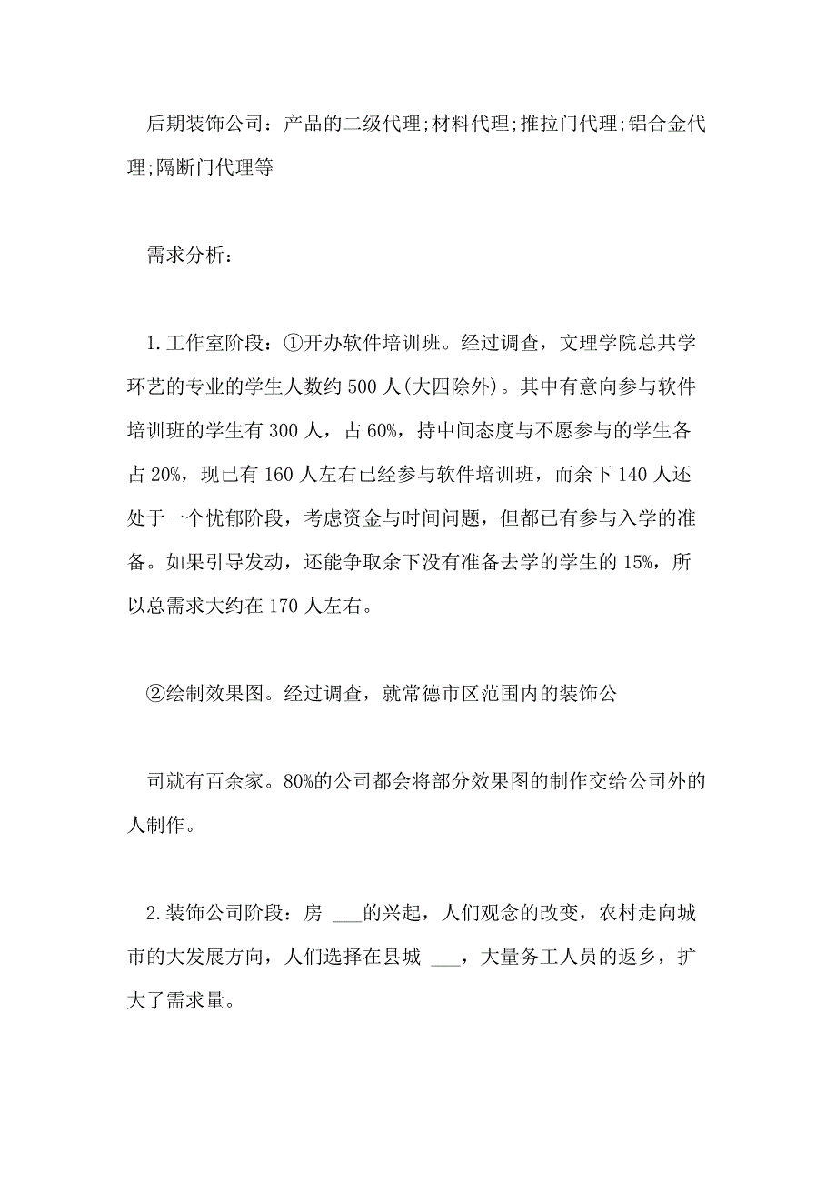 2021年创建装饰公司的投资策划书(2_第4页