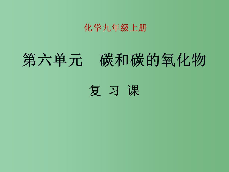 九年级化学上册 第六单元 碳和碳的氧化物复习 新人教版_第1页