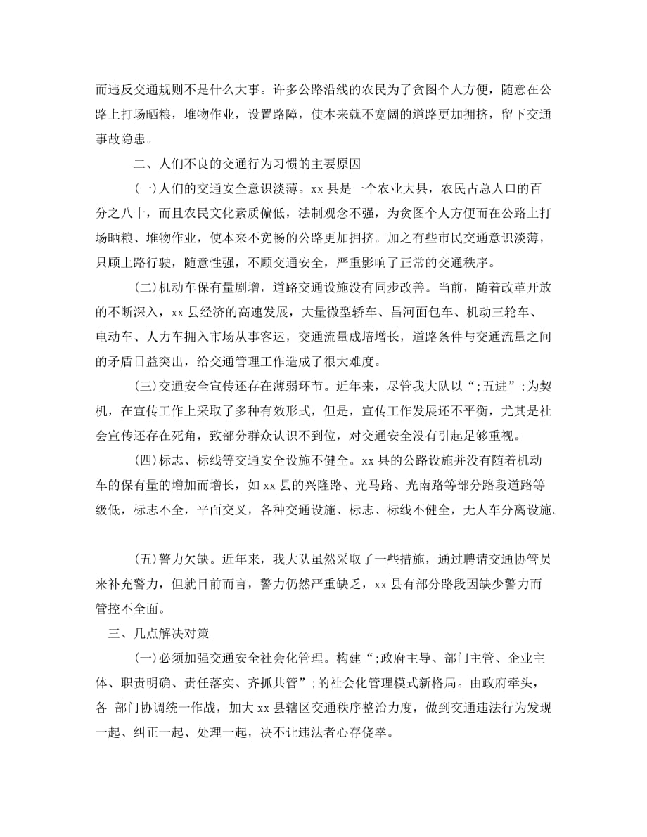 《关于交通行为中不良习惯的产生调查报告》_第2页