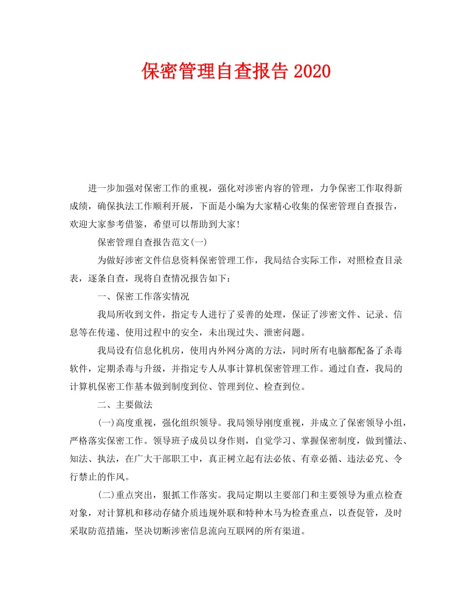 《保密管理自查报告2020》_第1页