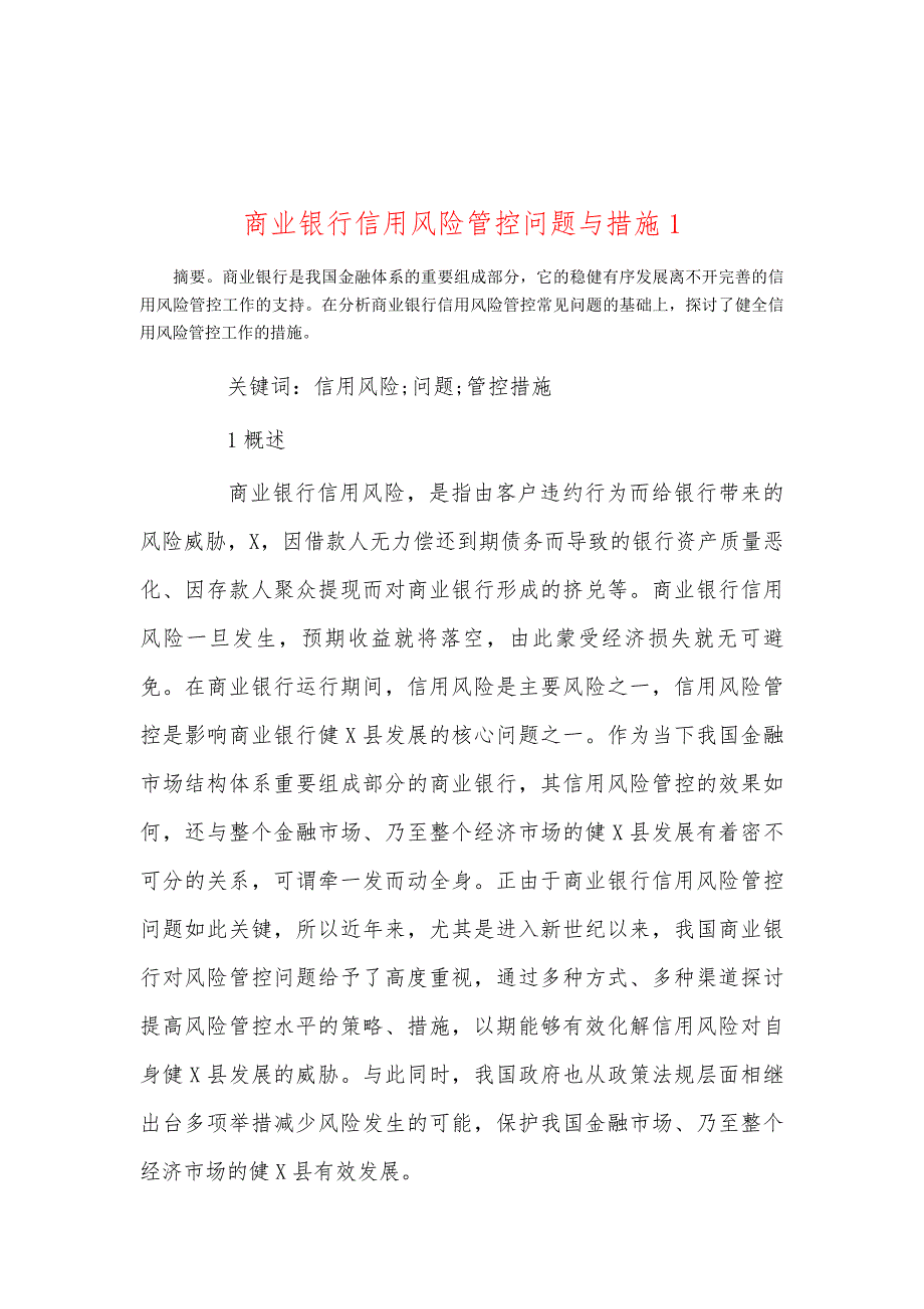 商业银行信用风险管控问题与措施1_第1页