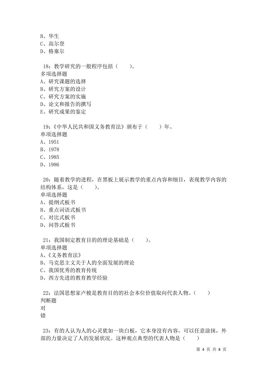 教师招聘《小学教育学》通关试题每日练卷34906_第4页