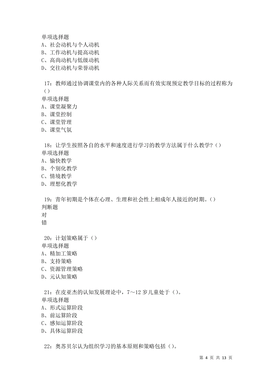 教师招聘《中学教育心理学》通关试题每日练卷9365_第4页