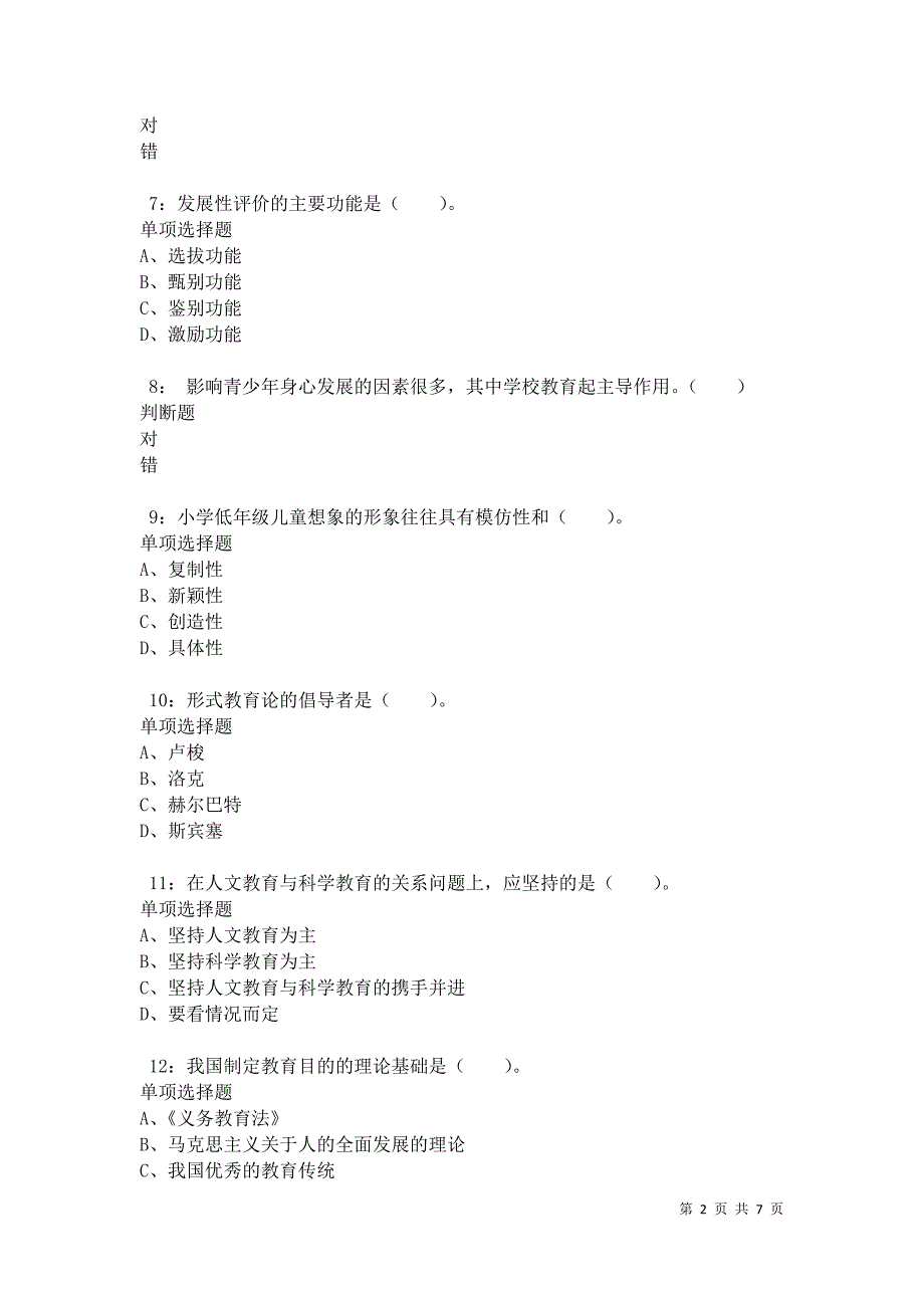 教师招聘《小学教育学》通关试题每日练卷34254_第2页