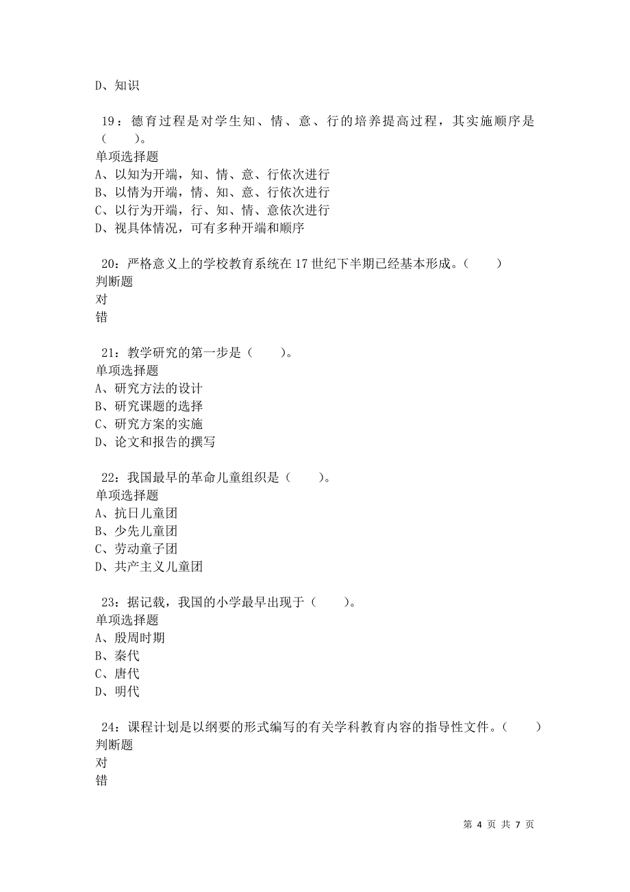 教师招聘《小学教育学》通关试题每日练卷34254_第4页