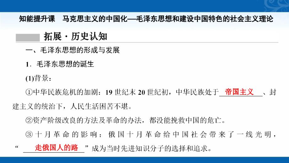 2021高考历史人民版课件一-第27讲毛泽东思想和中国特色社会主义理论体系的形成与发展_第2页