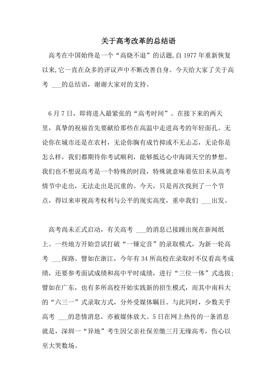 2021年关于高考改革的总结语_第1页