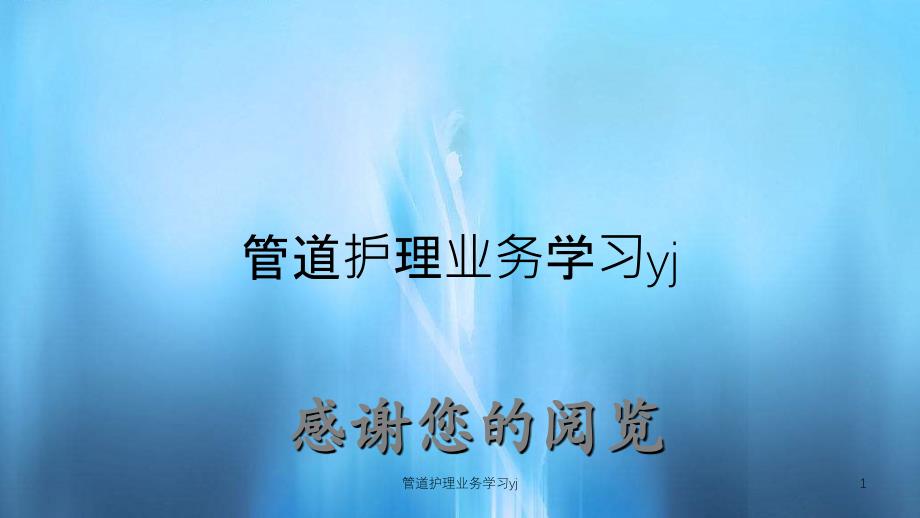 管道护理业务学习yj（实用课件）_第1页