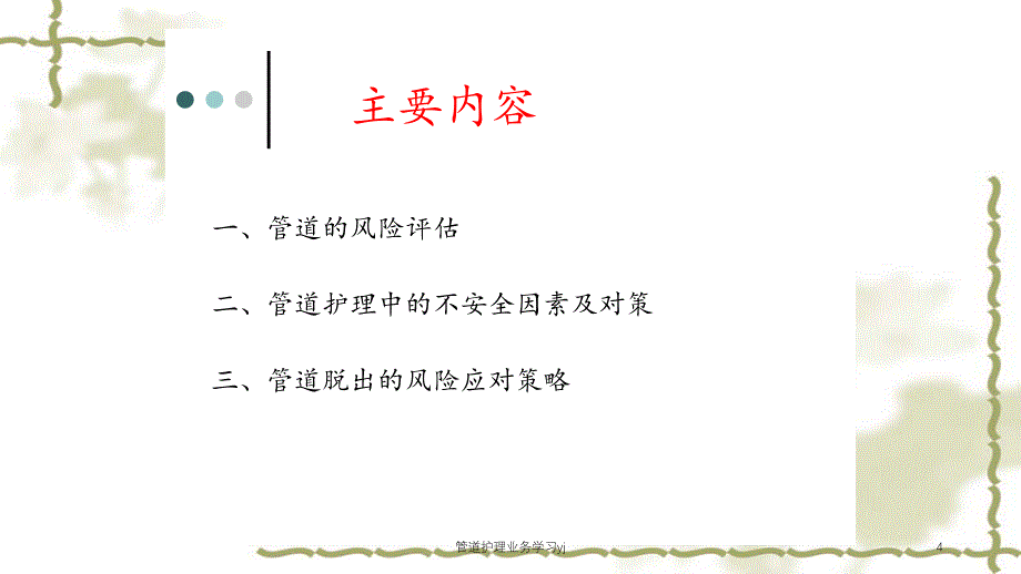 管道护理业务学习yj（实用课件）_第4页