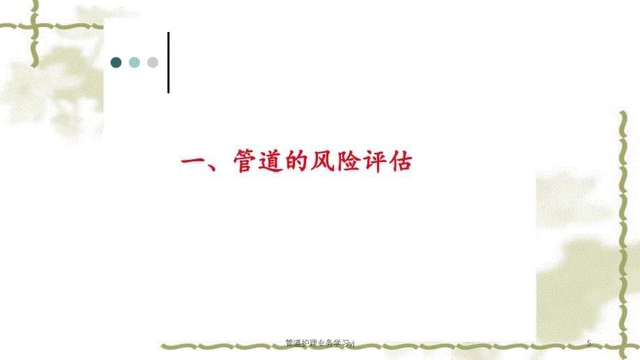 管道护理业务学习yj（实用课件）_第5页