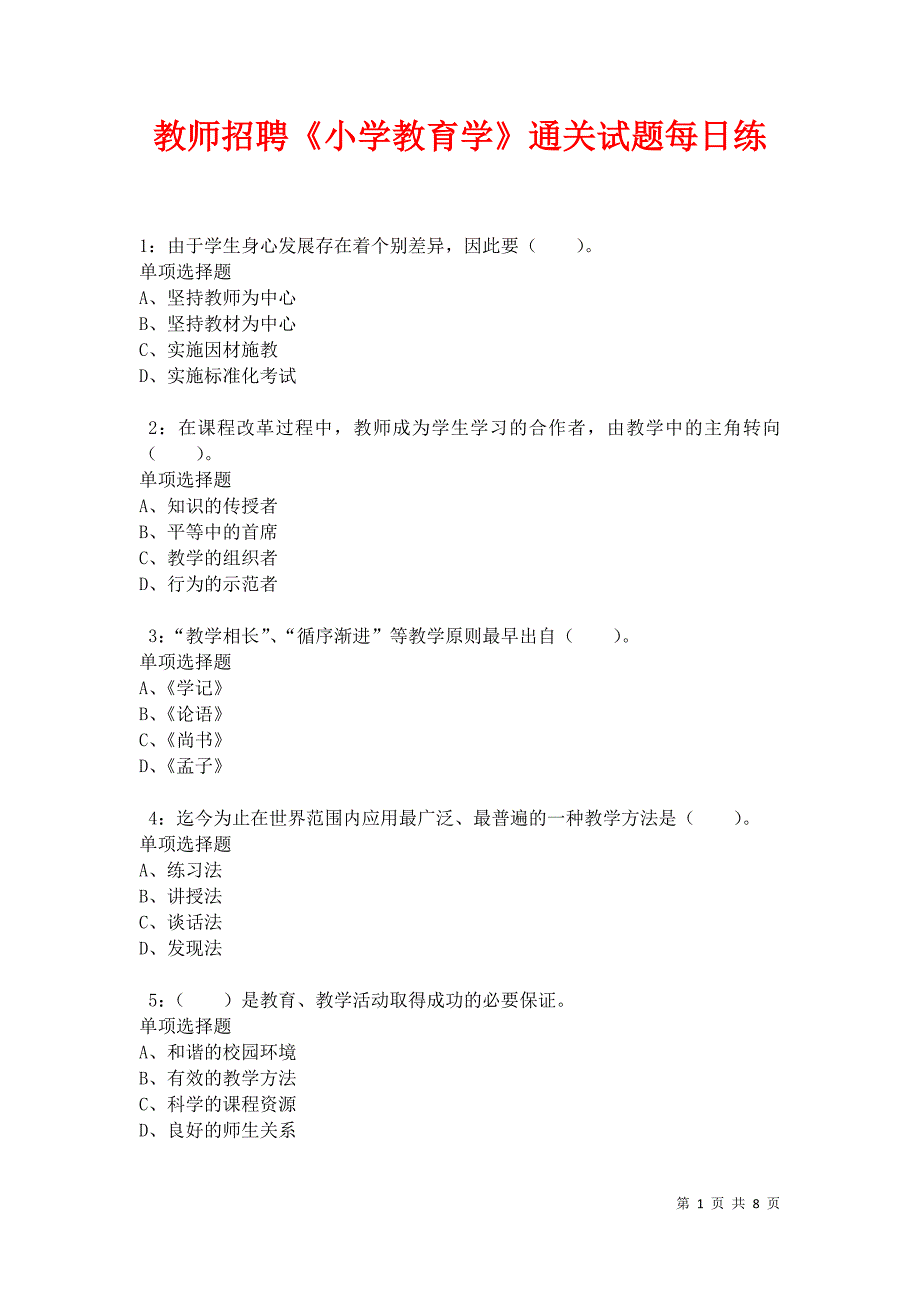 教师招聘《小学教育学》通关试题每日练卷34186_第1页