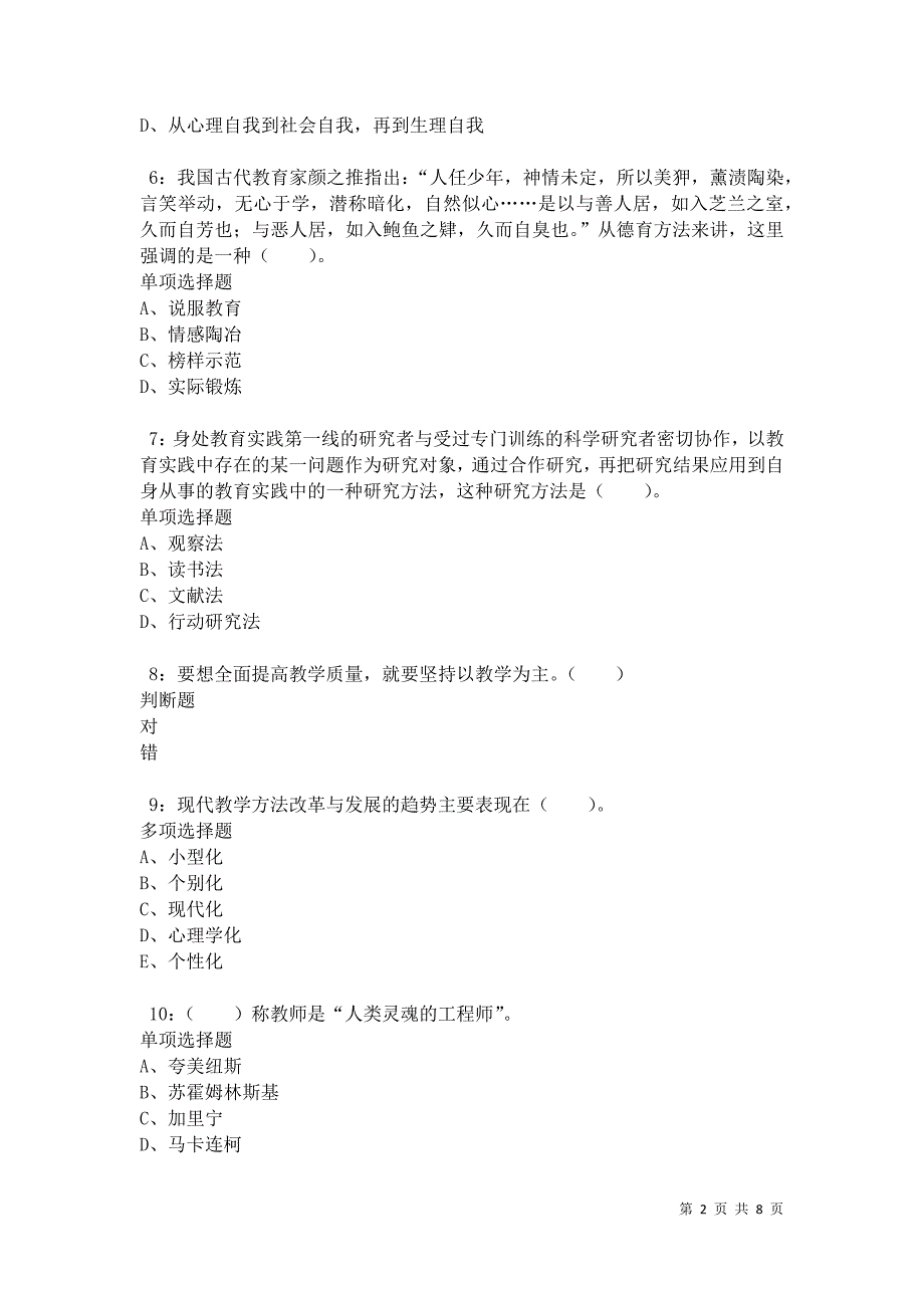 教师招聘《小学教育学》通关试题每日练卷35282_第2页