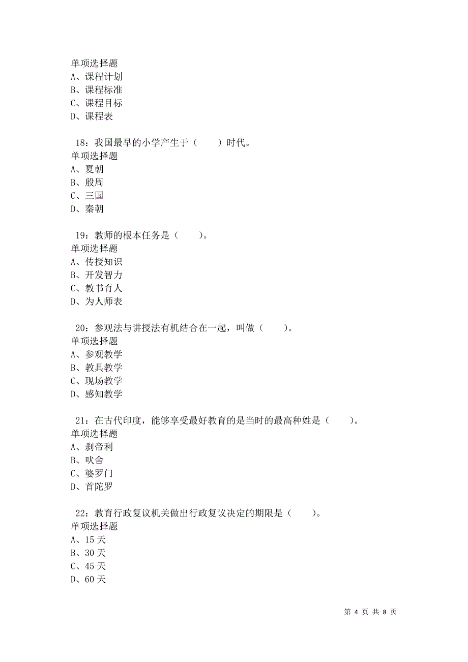 教师招聘《小学教育学》通关试题每日练卷35282_第4页