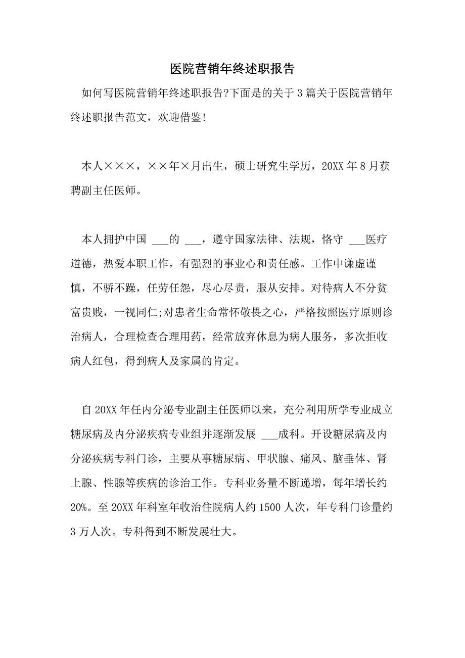 2021年医院营销年终述职报告_第1页