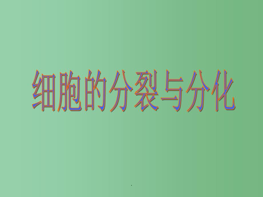 七年级生物下册 4.8.2细胞的分裂与分化 苏科版_第1页